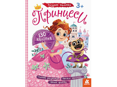 Дитячі наклейки з книгою "Принцеси" 879008 укр. мовою