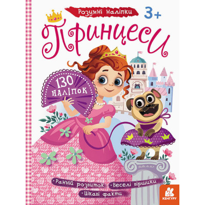 Дитячі наклейки з книгою "Принцеси" 879008 укр. мовою Дитячі наклейки з книгою "Принцеси" 879008 укр. мовою