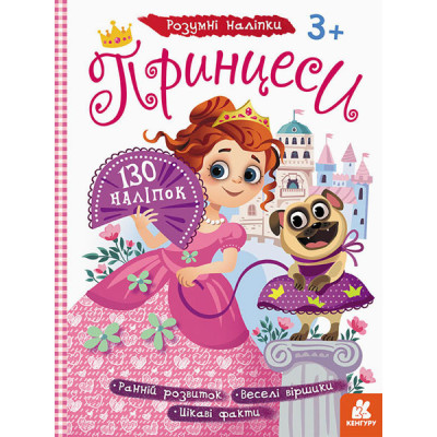 Дитячі наклейки з книгою "Принцеси" 879008 укр. мовою