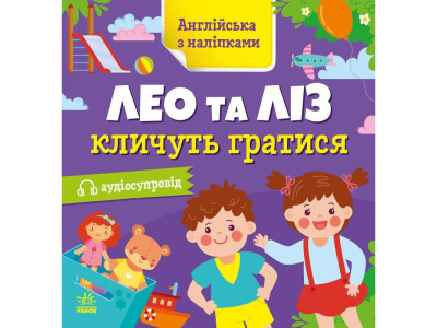 Книжка Англійська з наліпками "Лео та Ліз кличуть гратися" 1731002