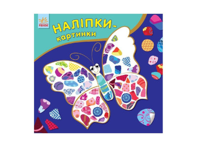 Розвиваюча книжка Наклейки-картинки "Метелик" 668001 8 сторінок Розвиваюча книжка Наклейки-картинки "Метелик" 668001 8 сторінок