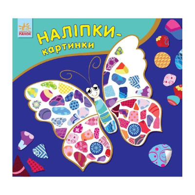 Розвиваюча книжка Наклейки-картинки "Метелик" 668001 8 сторінок