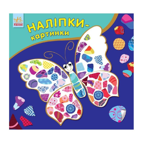 Розвиваюча книжка Наклейки-картинки "Метелик" 668001 8 сторінок