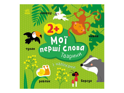 Розвиваюча книжка Мої перші слова Тварини 1829001 з наклейками Розвиваюча книжка Мої перші слова Тварини 1829001 з наклейками