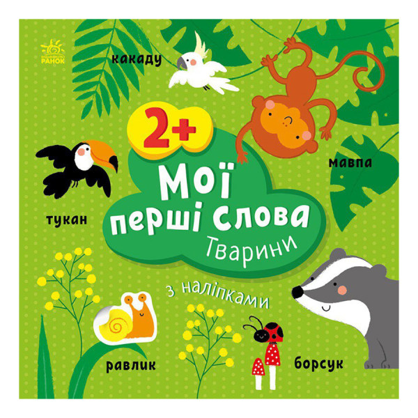 Розвиваюча книжка Мої перші слова Тварини 1829001 з наклейками Розвиваюча книжка Мої перші слова Тварини 1829001 з наклейками