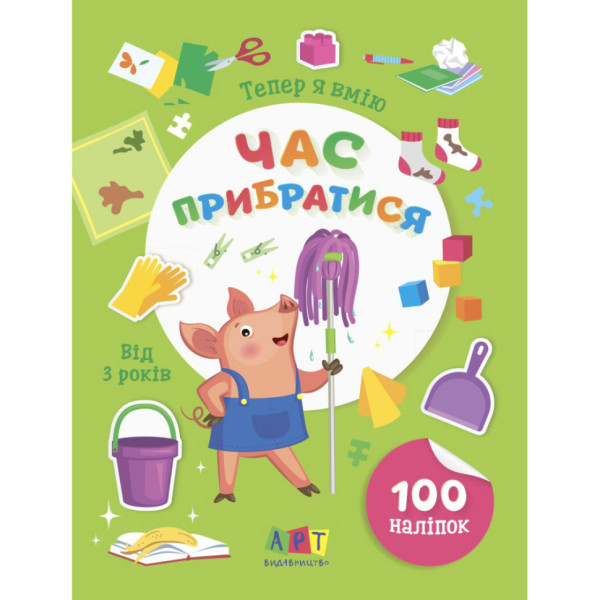 Книжка з наліпками "Тепер я вмію. Час прибратися" 15110 8 сторінок