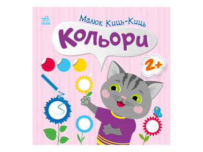 Книга з наклейками Малюк Киць-Киць "Кольори" 1841006 12 сторінок