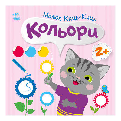 Книга з наклейками Малюк Киць-Киць "Кольори" 1841006 12 сторінок
