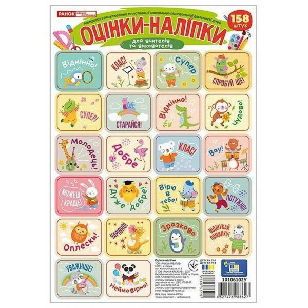 Набір наліпок "Оцінки" 10106102 зелені 4 аркуші 158 стікерів