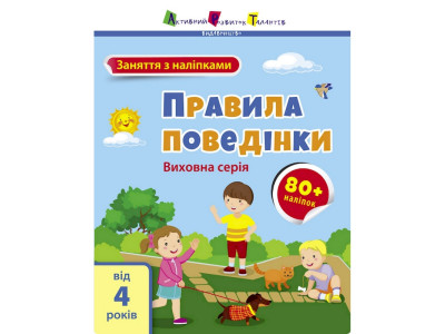 Заняття з наліпками "Правила поведінки" 15213 українська мова
