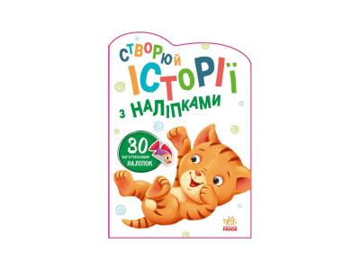 Створи свою історію Котик Ранок 1298001 Створи свою історію Котик Ранок 1298001