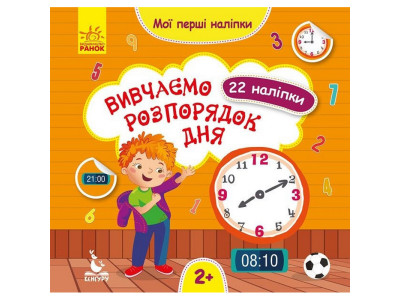 Мої перші наліпки "Вивчаємо розпорядок дня" 877005 22 наліпки Мої перші наліпки "Вивчаємо розпорядок дня" 877005 22 наліпки