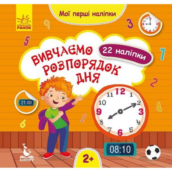 Мої перші наліпки "Вивчаємо розпорядок дня" 877005 22 наліпки Мої перші наліпки "Вивчаємо розпорядок дня" 877005 22 наліпки