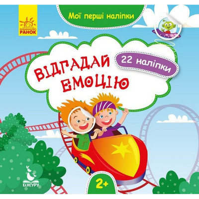 Мої перші наліпки "Відгадай емоцію" 877007 22 наліпки Мої перші наліпки "Відгадай емоцію" 877007 22 наліпки