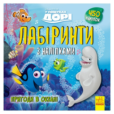 Лабіринти з наклейками "У пошуках Дорі" 1249001 450 наклейок Лабіринти з наклейками "У пошуках Дорі" 1249001 450 наклейок