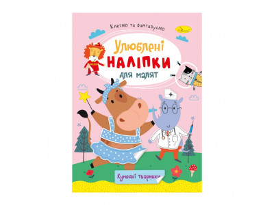 Дитяча книжка улюблені наліпки для малят "Кумедні тваринки" РМ-64-06