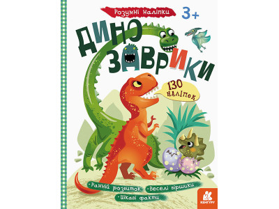 Дитяча книга з наклейками "Динозаврики" 879006 укр. мовою