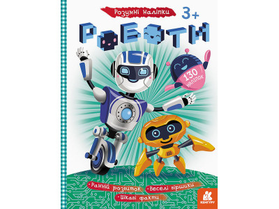 Книга з наклейками "Роботи" 879010 укр. мовою