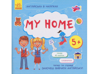 Книжка Англійська з наліпками "My home" 761005 Книжка Англійська з наліпками "My home" 761005