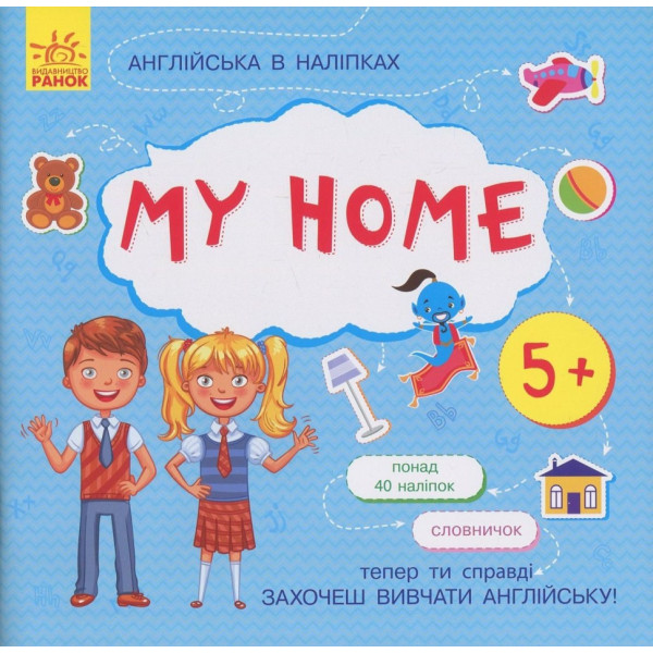 Книжка Англійська з наліпками "My home" 761005 Книжка Англійська з наліпками "My home" 761005