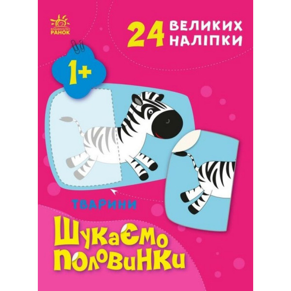 Дитяча книжечка "Шукаємо половинки тварин" 1700002 8 сторінок