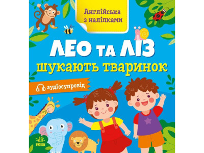 Книжка Англійська з наліпками "Лео та Ліз шукають тваринок" 1731001