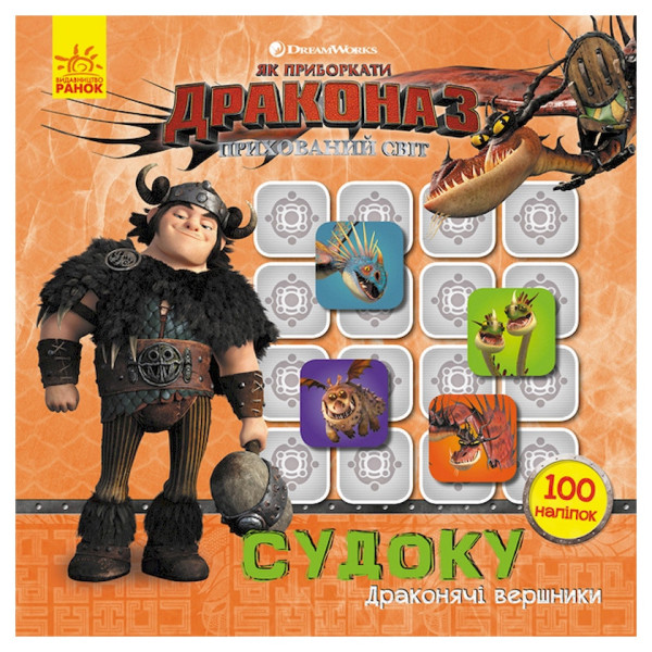 Судоку для дітей "Драконячі вершники" 1191003 з наклейками