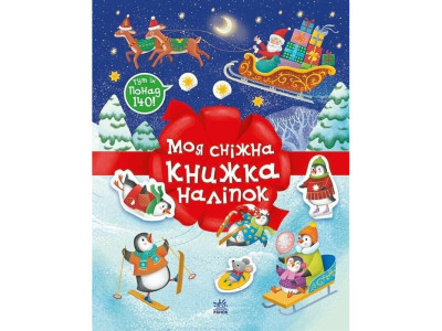 Дитячий набір для творчості "Моя сніжна книжка наліпок" 1895002 Дитячий набір для творчості "Моя сніжна книжка наліпок" 1895002