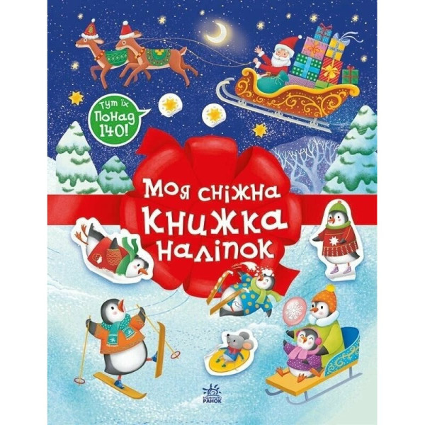 Дитячий набір для творчості "Моя сніжна книжка наліпок" 1895002 Дитячий набір для творчості "Моя сніжна книжка наліпок" 1895002