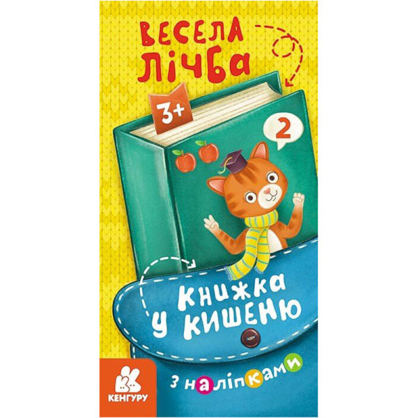 Книжка у кишеню з наліпками "Весела лічба" 1685005 24 сторінки