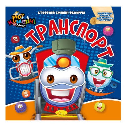 Книга-аплікація "Мої забавні стікери:Транспорт" АЦ-06-06 4 аркуші наклейок