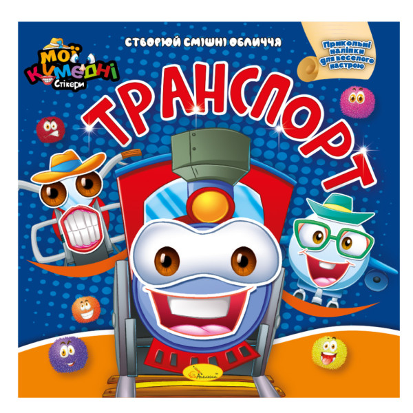 Книга-аплікація "Мої забавні стікери:Транспорт" АЦ-06-06 4 аркуші наклейок Книга-аплікація "Мої забавні стікери:Транспорт" АЦ-06-06 4 аркуші наклейок