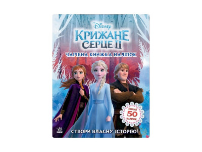 Книжка з наліпками Дісней "Чарівна книга" 1026003 Крижане серце 2 Книжка з наліпками Дісней "Чарівна книга" 1026003 Крижане серце 2