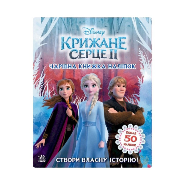 Книжка з наліпками Дісней "Чарівна книга" 1026003 Крижане серце 2 Книжка з наліпками Дісней "Чарівна книга" 1026003 Крижане серце 2