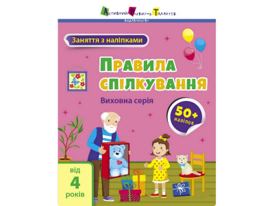 Заняття з наліпками "Правила спілкування" 15212 українська мова