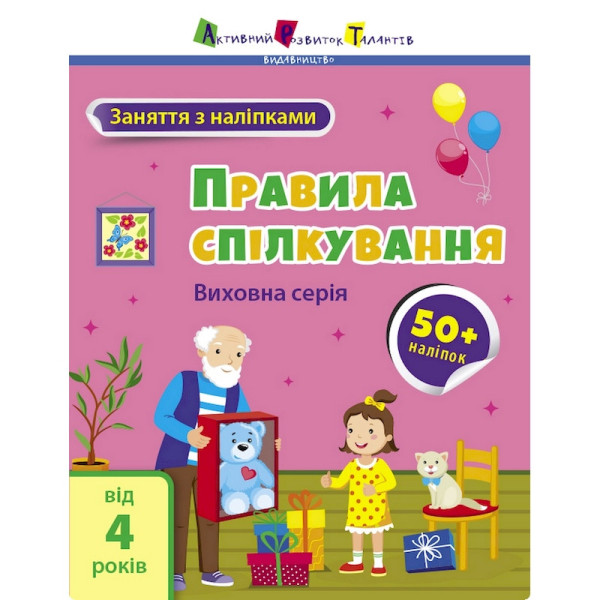 Заняття з наліпками "Правила спілкування" 15212 українська мова