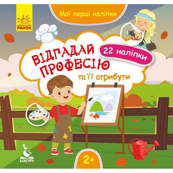 Мої перші наліпки "Відгадай професію та її атрибути" 877008 22 наліпки