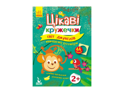 Книги з наклейками "Світ джунглів" 830002 цікаві кружечки