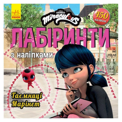 Лабіринти з наклейками "Таємниця Маринет" Леді Баг 1249013 450 наклейок