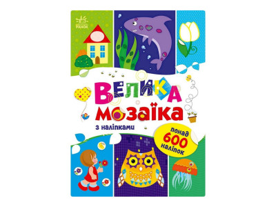 Велика мозаїка з наклейками 1814005 для маленьких пальчиків