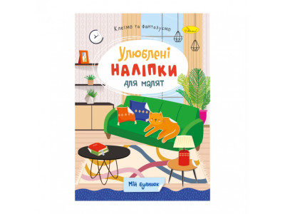 Дитяча книжка улюблені наліпки для малят "Мій будинок" РМ-64-05