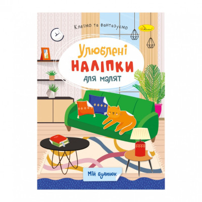 Дитяча книжка улюблені наліпки для малят "Мій будинок" РМ-64-05 Дитяча книжка улюблені наліпки для малят "Мій будинок" РМ-64-05
