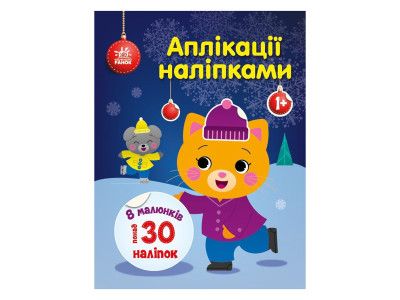 Набір для творчості "Аплікації наліпками Киця" 1655001 30 наліпок Набір для творчості "Аплікації наліпками Киця" 1655001 30 наліпок