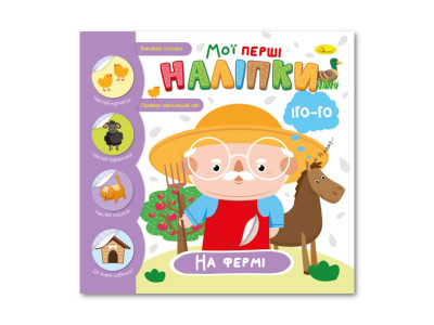 Дитяча книжка "Мої перші наліпки на фермі" РМ-71-01 Дитяча книжка "Мої перші наліпки на фермі" РМ-71-01