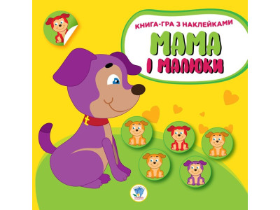 Дитяча розвиваюча книга Мама і малюки "Цуценята" 402856 з наклейками Дитяча розвиваюча книга Мама і малюки "Цуценята" 402856 з наклейками