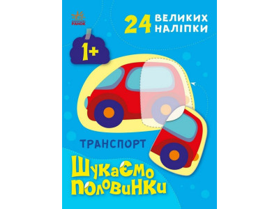 Дитяча книжечка "Шукаємо половинки транспорту" 1700001 8 сторінок