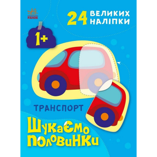 Дитяча книжечка "Шукаємо половинки транспорту" 1700001 8 сторінок Дитяча книжечка "Шукаємо половинки транспорту" 1700001 8 сторінок