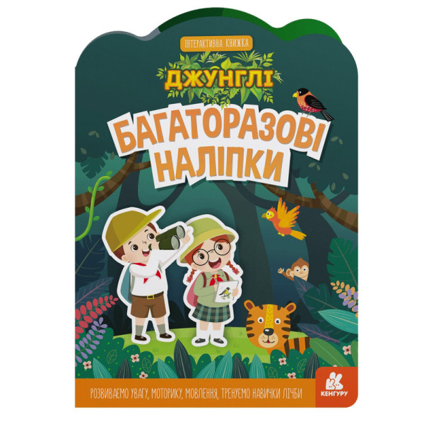 Дитяча інтерактивна книжка з багаторазовими наліпками "Джунглі" 1559003 Дитяча інтерактивна книжка з багаторазовими наліпками "Джунглі" 1559003