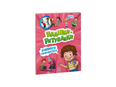 Розвиваюча книжка "Наклейки-рятувалки: Вчимося спілкуватися" 1342007 кольорові ілюстрації Розвиваюча книжка "Наклейки-рятувалки: Вчимося спілкуватися" 1342007 кольорові ілюстрації