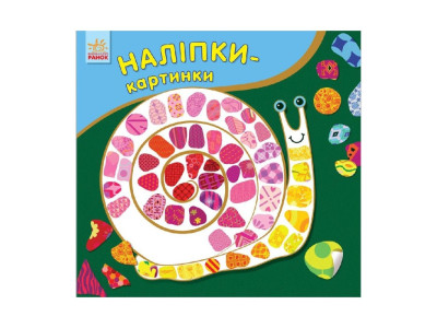 Розвиваюча книжка Наклейки-картинки "Равлик" 668002 8 сторінок